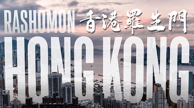 Rashomon Hong Kong